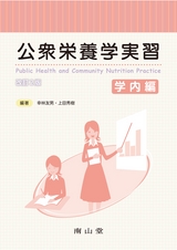 公衆栄養学実習　学内編　改訂2版