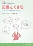 母乳とくすり