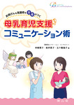 母乳育児支援コミュニケーション術