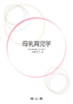 母乳育児学