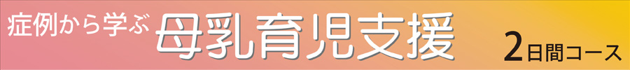 南山堂｜症例から学ぶ母乳育児支援 2日間コース