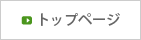 トップページへ
