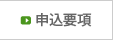 申込要項