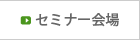 セミナー会場