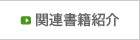 関連書籍紹介