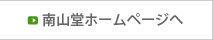 南山堂ホームページへ