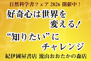 自然科学書フェア2026開催中