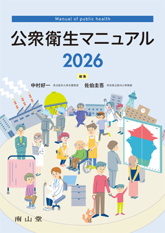 公衆衛生マニュアル2026 資料