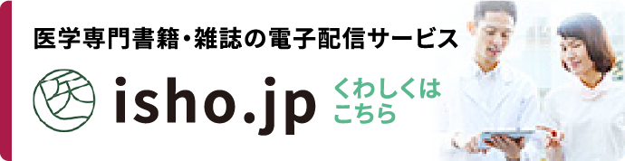 isho.jp 医学専門書籍・雑誌の電子配信サービス