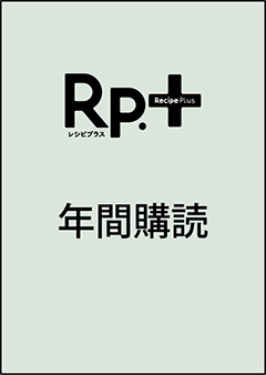 Rp.+レシピプラス 年間購読（2026年秋号 Vol.25 No.4 から1年間、年4冊）