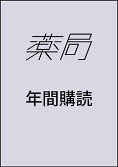 薬局 年間購読（2026年4月 Vol.77 No.5 から1年間、年14冊【通常号12冊＋3月増刊号＋9月増刊号】）