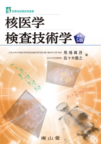 核医学検査技術学