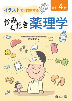 イラストで理解するかみくだき薬理学