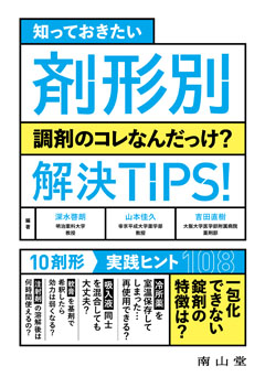 剤形別　調剤のコレなんだっけ？ 解決TIPS！