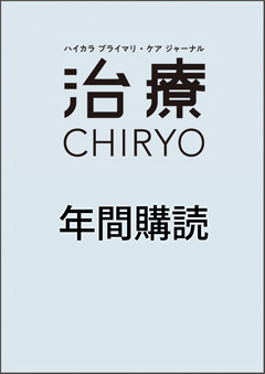 治療 年間購読（2026年6月 Vol.108 No.7 から1年間、年13冊【通常号12冊＋1月増刊号】）