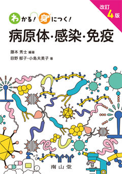 わかる！身につく！ 病原体・感染・免疫