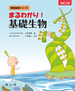 まるわかり！基礎生物