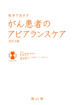 臨床で活かす がん患者のアピアランスケア