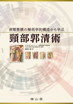 深頸筋膜の解剖学的構造から学ぶ　頸部郭清術