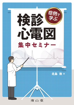 症例で学ぶ　検診心電図 集中セミナー