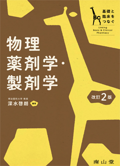 物理薬剤学・製剤学