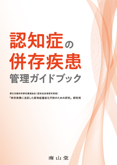 認知症の併存疾患管理ガイドブック