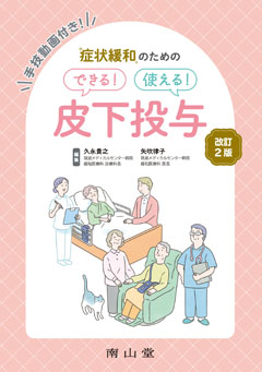 できる！使える！ 皮下投与