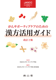 がんサポーティブケアのための漢方活用ガイド