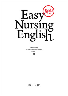看単！ Easy Nursing English