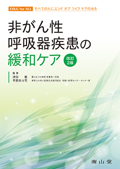 非がん性呼吸器疾患の緩和ケア