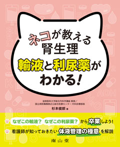 ネコが教える腎生理 輸液と利尿薬がわかる！