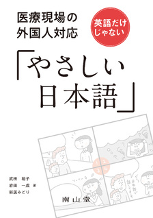 医療現場の外国人対応 英語だけじゃない「やさしい日本語」