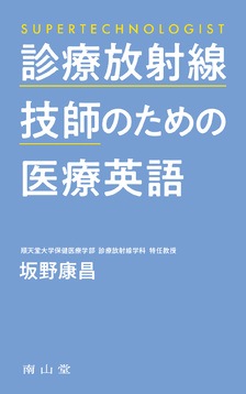 南山堂 / 辞典／用語集／語学 / 診療放射線技師のための医療英語