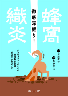 徹底深掘り！蜂窩織炎 ジェネラリストのための皮膚軟部組織感染症診療ガイド