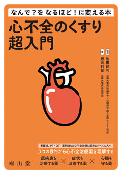 心不全のくすり超入門　なんで？をなるほど！に変える本