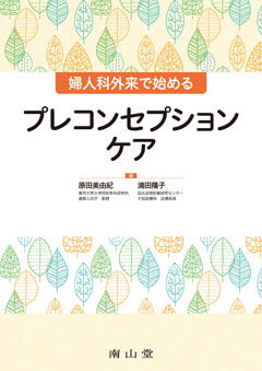 婦人科外来で始めるプレコンセプションケア