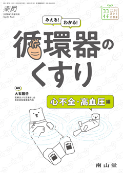 みえる！わかる！循環器のくすり　心不全・高血圧編
