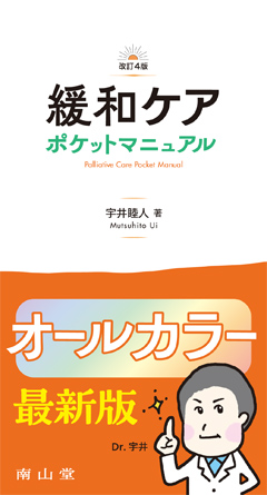 緩和ケア ポケットマニュアル
