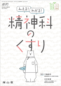 みえる！わかる！精神科のくすり