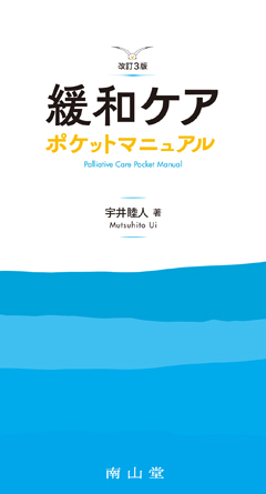 緩和ケア ポケットマニュアル