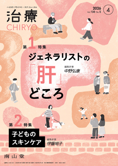 【第1特集】ジェネラリストの「肝」どころ／【第2特集】子どものスキンケア