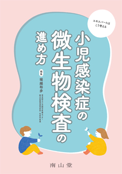 小児感染症の微生物検査の進め方