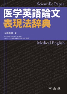 医学英語論文表現法辞典