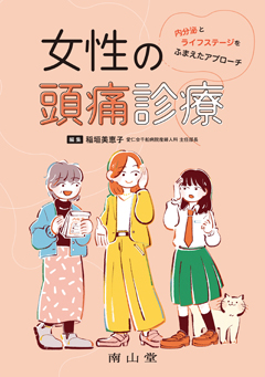女性の頭痛診療　内分泌とライフステージをふまえたアプローチ