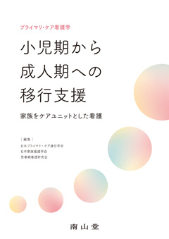 小児期から成人期への移行支援