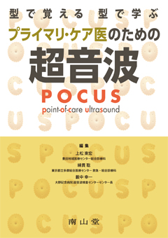 型で覚える 型で学ぶ　プライマリ・ケア医のための超音波（POCUS）