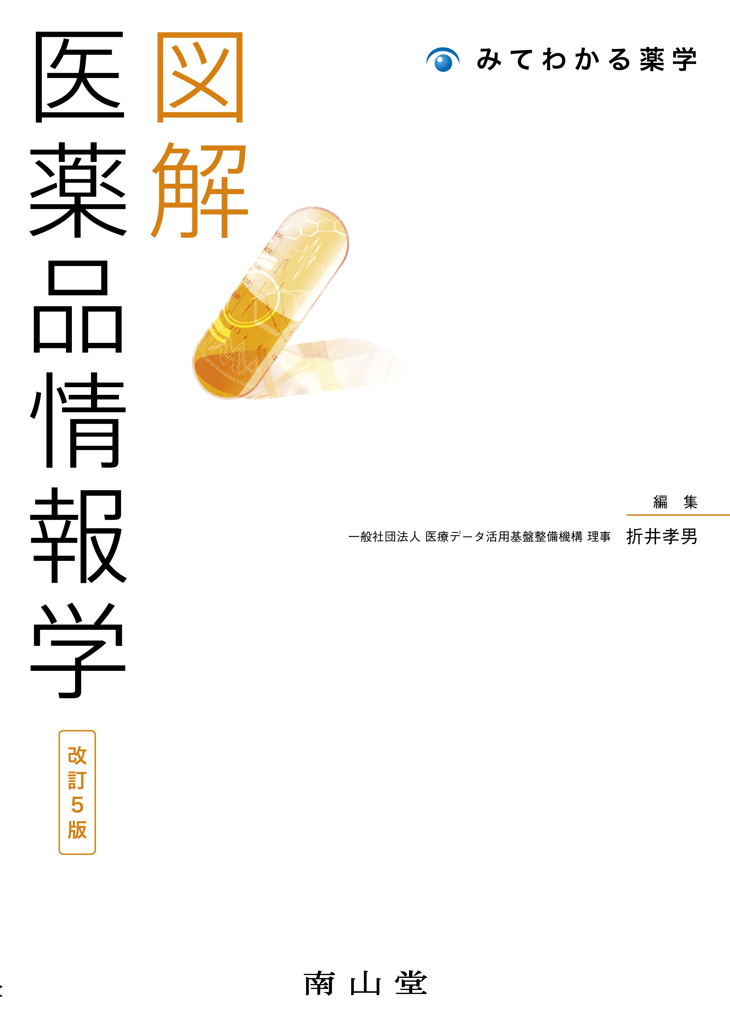南山堂 / 臨床薬学 / 図解 医薬品情報学