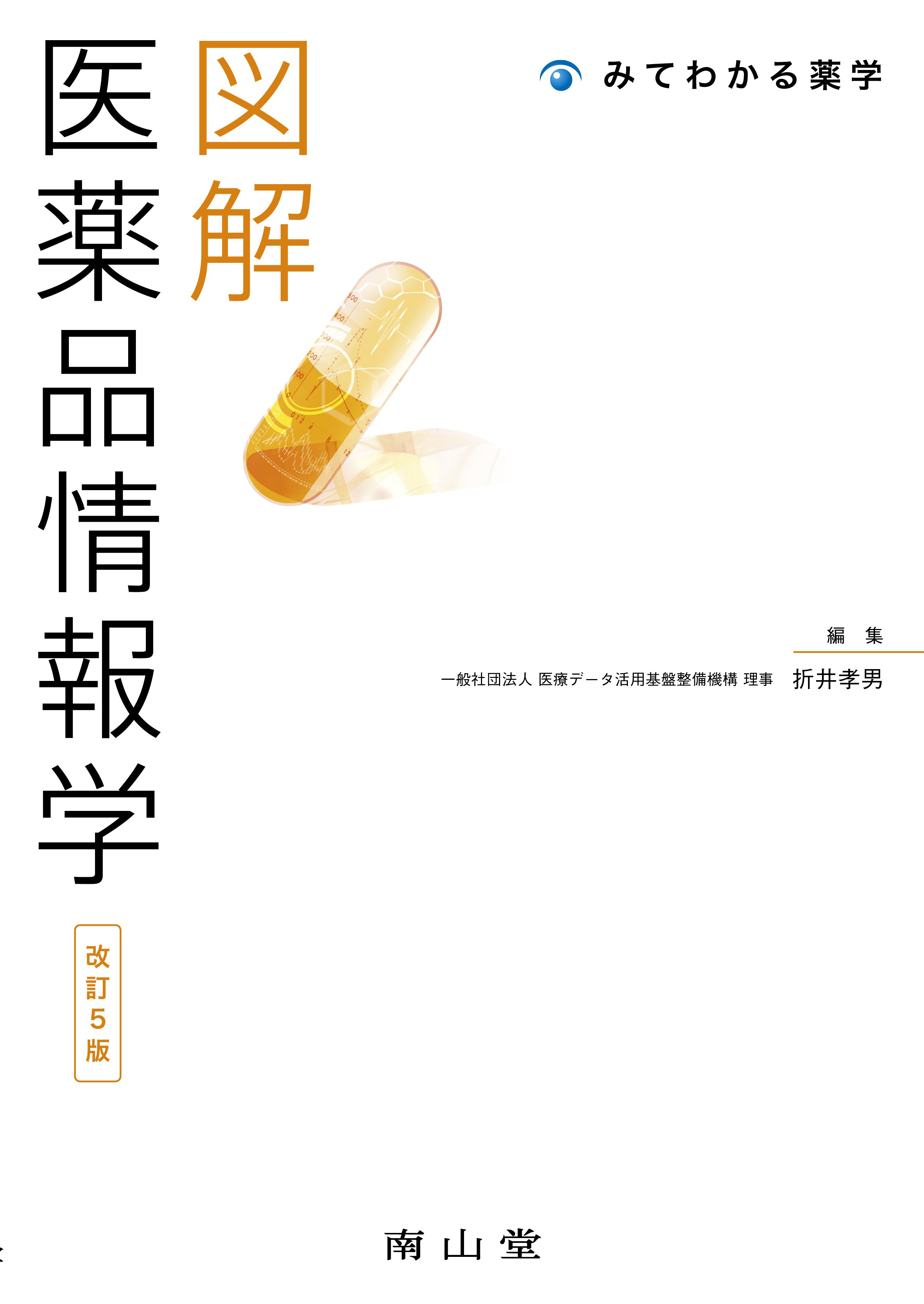 図解 医薬品情報学