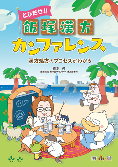 とびだせ!! 飯塚漢方カンファレンス