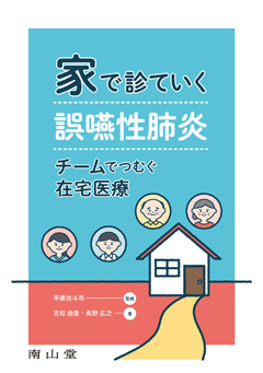 家で診ていく誤嚥性肺炎